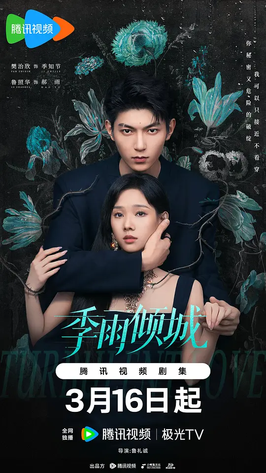 季雨倾城第03集