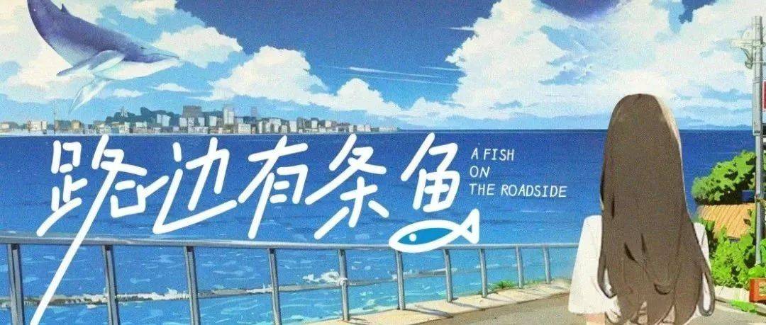 路边有条鱼第01集