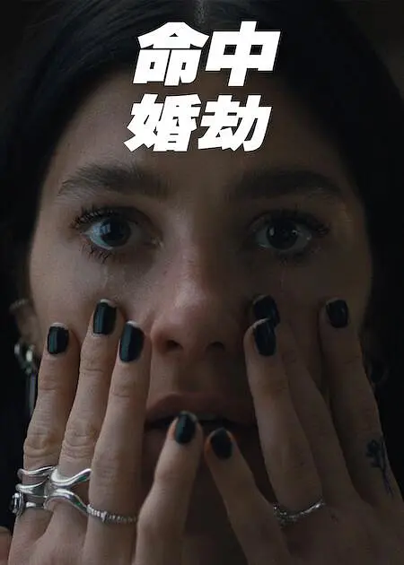 命中婚劫第01集