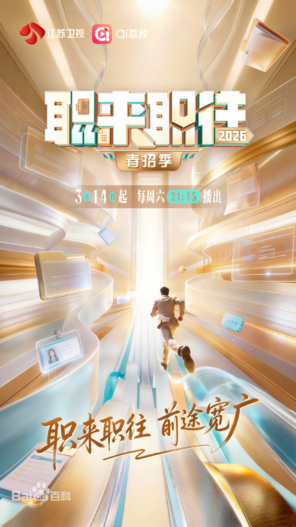 职来职往2026第20260321期
