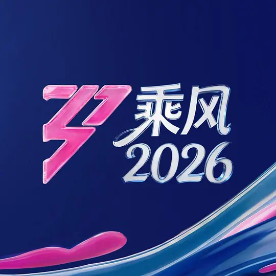 乘风2026第20260402期先导片