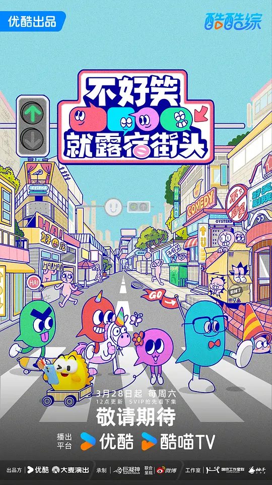 不好笑就露宿街头第20260328期纯享版
