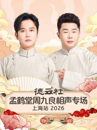 德云社孟鹤堂周九良相声专场上海站 2026第01期