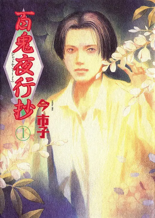 百鬼夜行抄第01集
