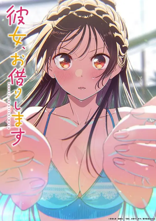 租借女友第五季第05集