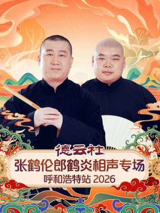 德云社张鹤伦郎鹤炎相声专场呼和浩特站 2026第02期
