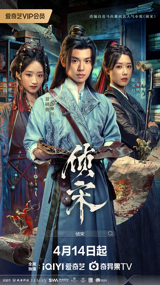 侦宋第01集