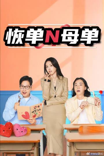 恢单和母单第03集