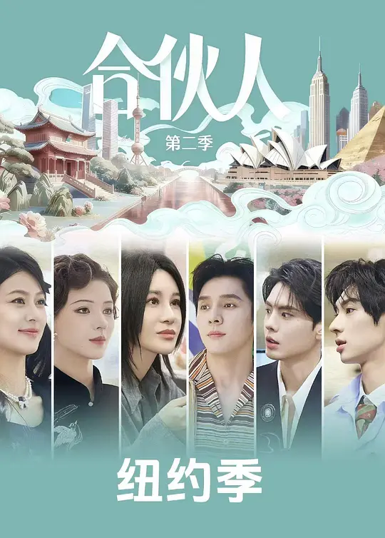 纽约合伙人第20260530期