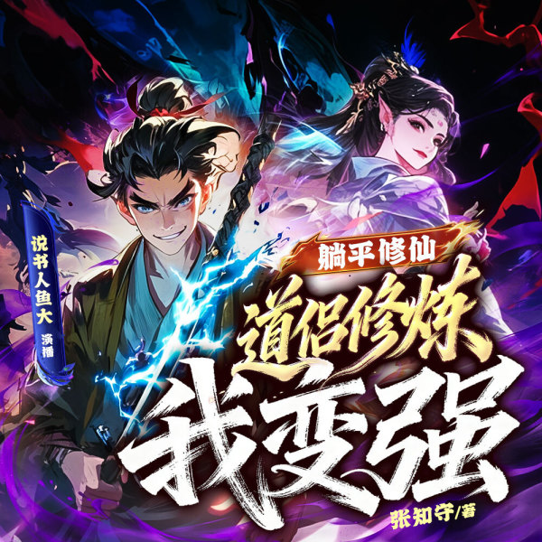 躺平修仙，道侣修炼我变强第01集