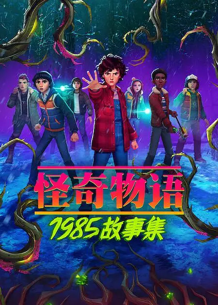 怪奇物语：1985故事集第06集