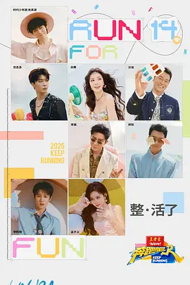奔跑吧第十季第20260426期衍生彩蛋