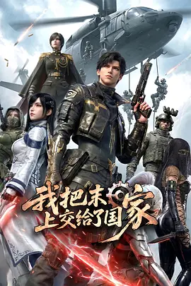 我把末日上交给了国家第12集