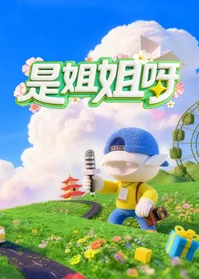 是姐姐呀第20260427期