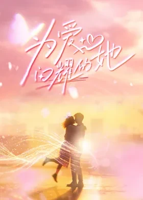 为爱闪耀的她第20260511期下