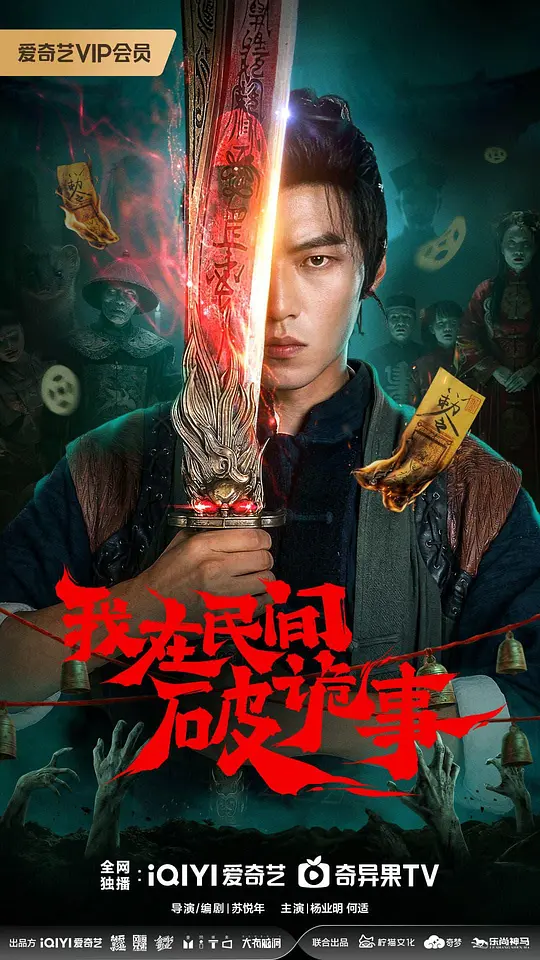 我在民间破诡事第01集