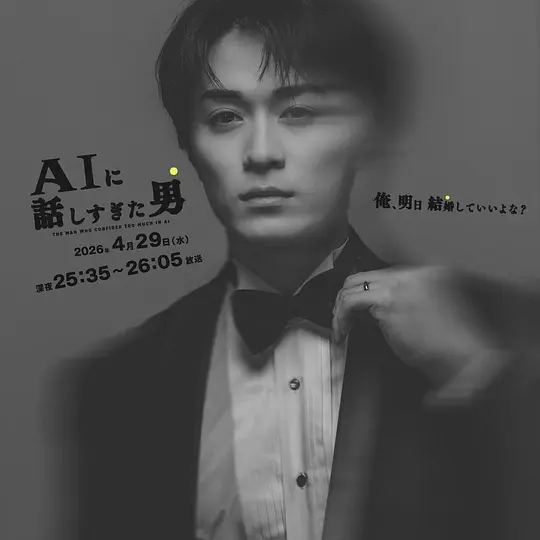 和AI聊太多的男人第01集