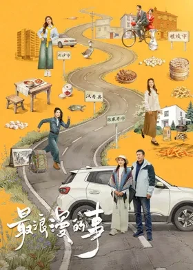 最浪漫的事第01集