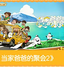 爸爸当家的聚会·2026第20260720期上