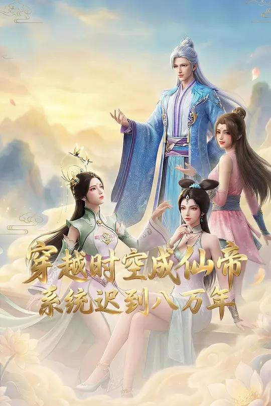 穿越时空成仙帝，系统迟到八万年第04集