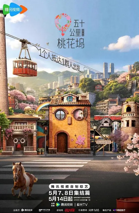 五十公里桃花坞6第20260720期超越目标坞民上