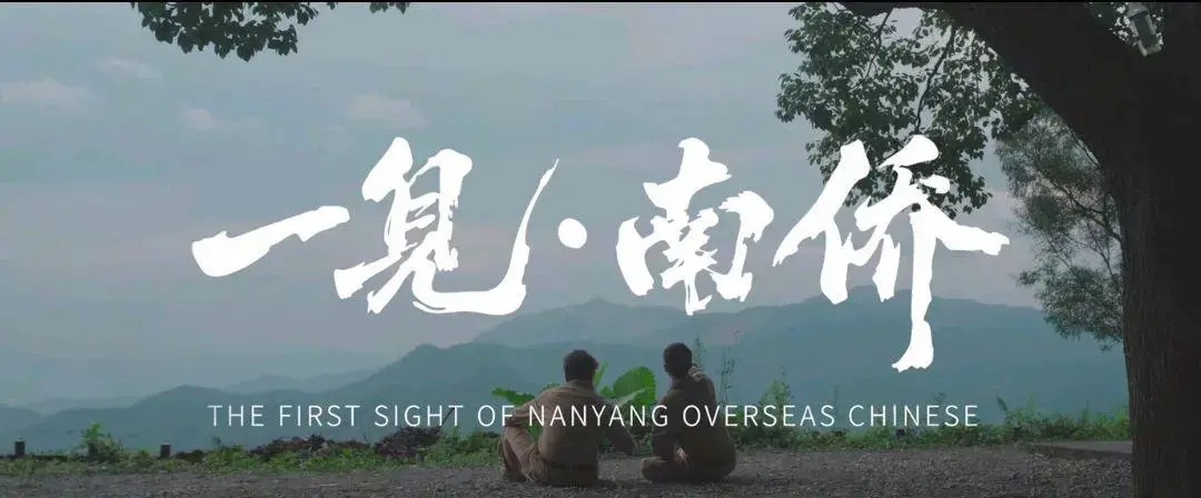 一见·南侨第01集