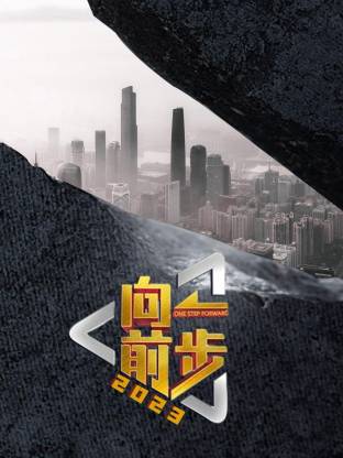 向前一步2026第20260405期