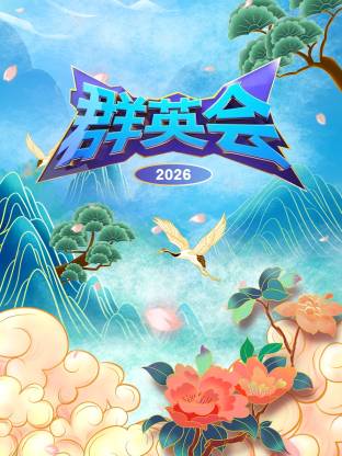 群英会2026第20260303期