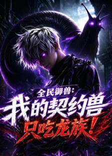 全民御兽：我的契约兽只吃龙族第13集