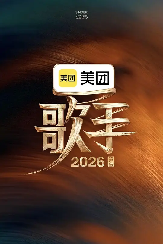 歌手2026第20260517期