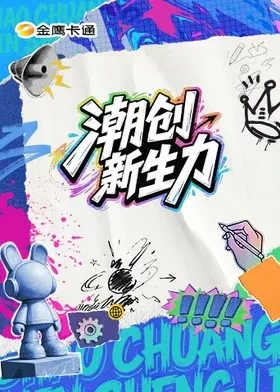 潮创新生力第20260906期
