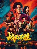 战无不胜